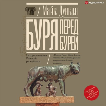 Буря перед бурей. История падения Римской республики - Майк Дункан