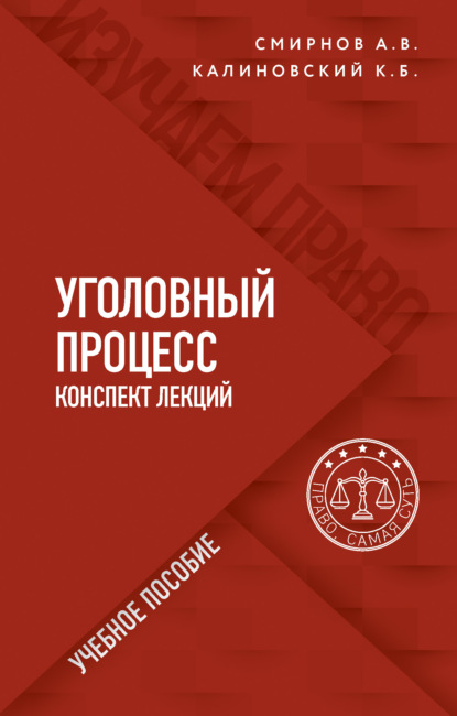 Уголовный процесс. Конспект лекций - Константин Борисович Калиновский