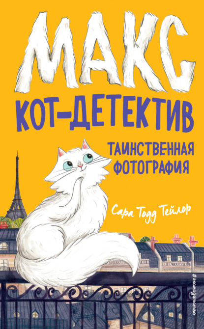 Макс, кот-детектив - Сара Тодд Тейлор