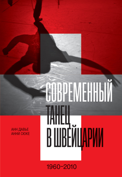 Современный танец в Швейцарии. 1960–2010 — Анн Давье