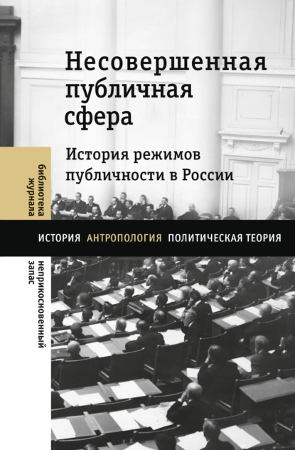 Несовершенная публичная сфера. История режимов публичности в России - Коллектив авторов