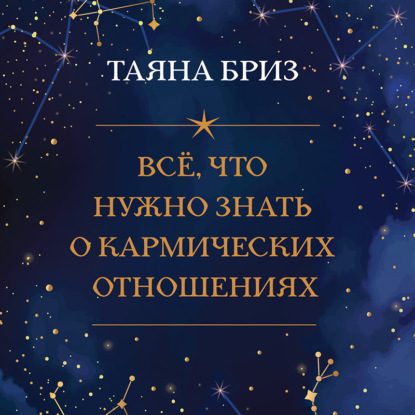 Все, что нужно знать о кармических отношениях - Таяна Бриз