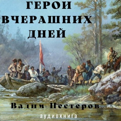 Герои вчерашних дней — Вадим Нестеров