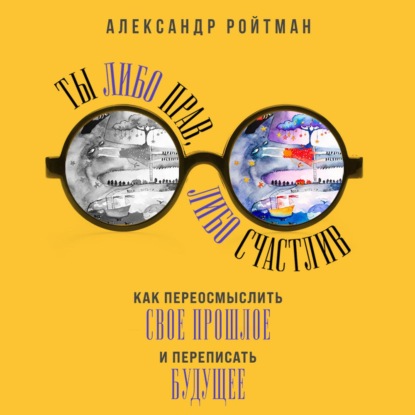 Ты либо прав, либо счастлив — Александр Ройтман