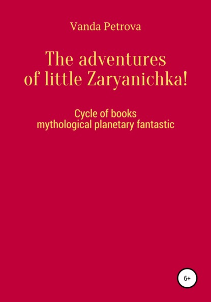 The adventures of little Zaryanichka! — Ванда Михайловна Петрова