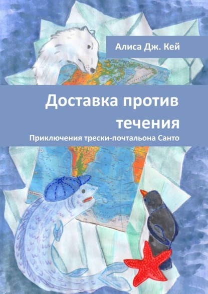 Доставка против течения. Приключения трески-почтальона Санто — Алиса Дж. Кей