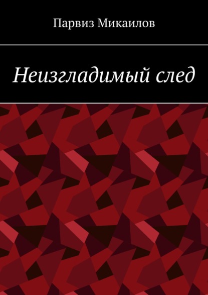 Неизгладимый след - Парвиз Ибрагимович Микаилов