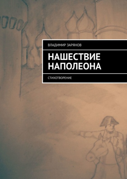 Нашествие Наполеона. Стихотворение — Владимир Зарянов