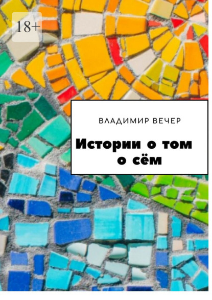 Истории о том о сём — Владимир Вечер