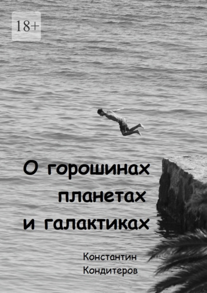 О горошинах, планетах и галактиках - Константин Кондитеров