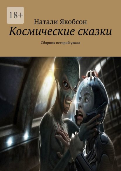 Космические сказки. Сборник историй ужаса - Натали Якобсон