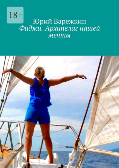 Фиджи. Архипелаг нашей мечты — Юрий Варежкин