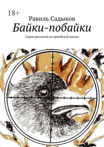 Байки-побайки. Серия рассказов из армейской жизни — Равиль Садыков