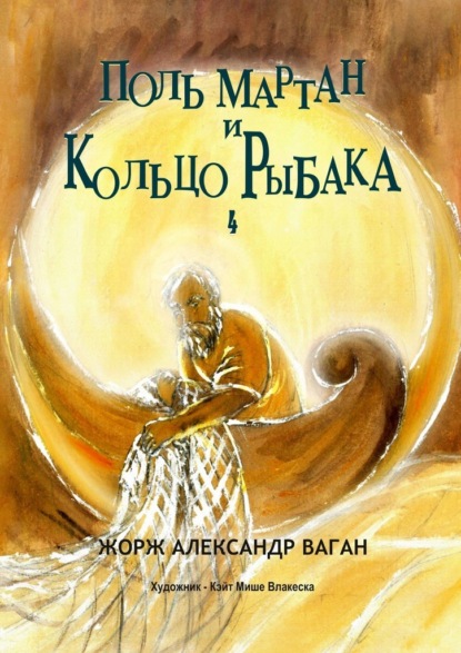 Поль Мартан и Кольцо Рыбака. 4 — Жорж Александр Ваган