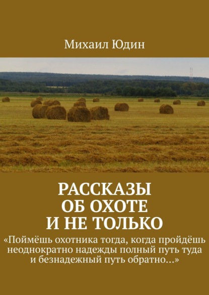 Рассказы об охоте и не только — Михаил Анатольевич Юдин