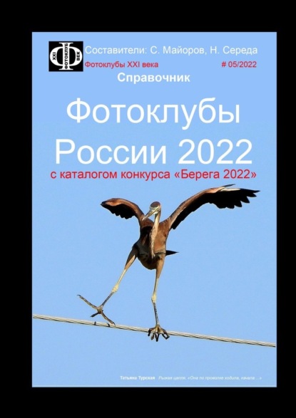 Фотоклубы России – 2022. Справочник. С каталогом конкурса «Берега-2022» - Сергей Валерианович Майоров