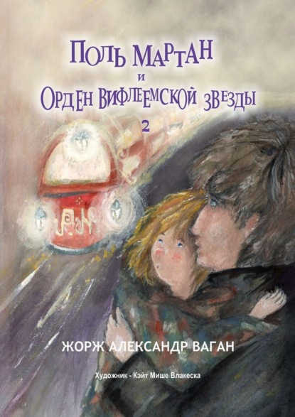 Поль Мартан и Орден Вифлеемской звезды — Жорж Александр Ваган