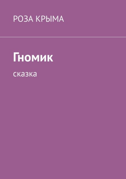 Гномик. Сказка — Роза Крыма