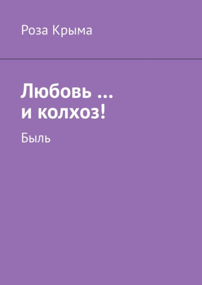 Любовь …и колхоз! Быль — Роза Крыма