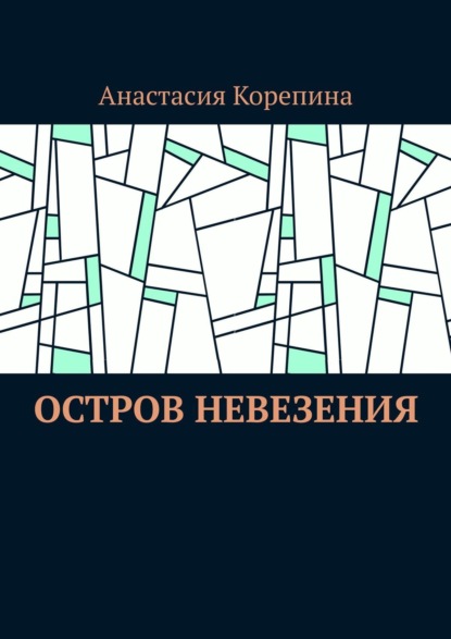 Остров Невезения — Анастасия Корепина