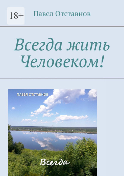 Всегда жить Человеком! — Павел Отставнов