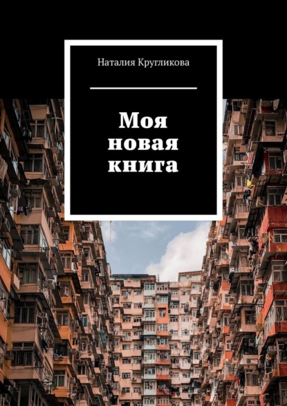 Моя новая книга - Наталия Кругликова