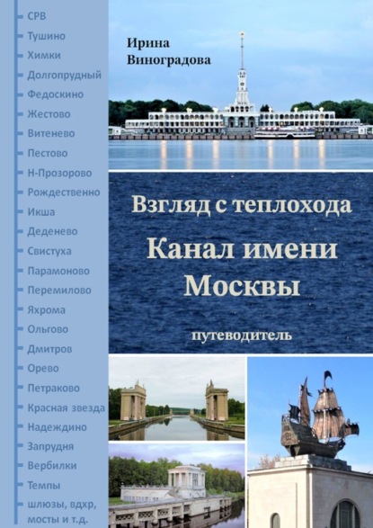 Взгляд с теплохода. Канал имени Москвы. Путеводитель - Ирина Виноградова