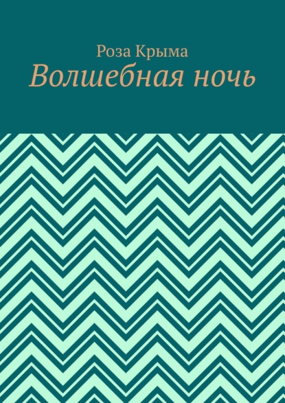 Волшебная ночь — Роза Крыма