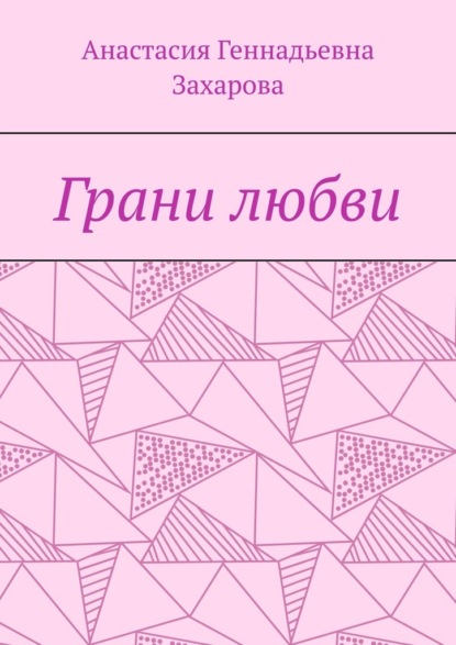 Грани любви - Анастасия Геннадьевна Захарова