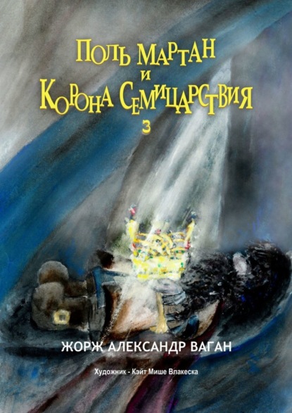 Поль Мартан и Корона Семицарствия. 3 — Жорж Александр Ваган