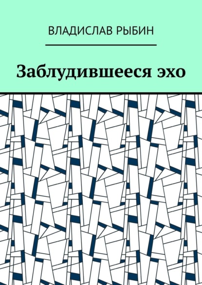 Заблудившееся эхо - Владислав Рыбин