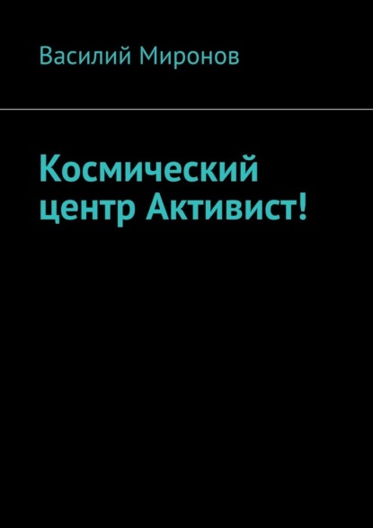 Космический центр Активист! — Василий Валерьевич Миронов