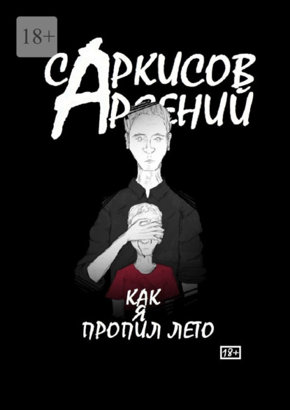 Как я пропил лето — Арсений Саркисов