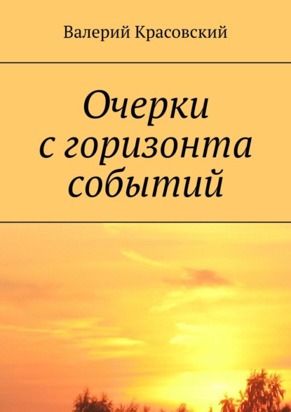 Очерки с горизонта событий - Валерий Красовский