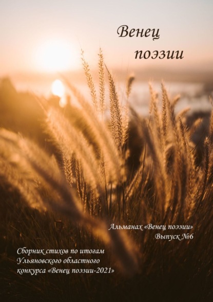 Альманах «Венец поэзии». Выпуск №6. Сборник стихов по итогам Ульяновского областного конкурса «Венец поэзии – 2021» - Алексей Юрьевич Морозов