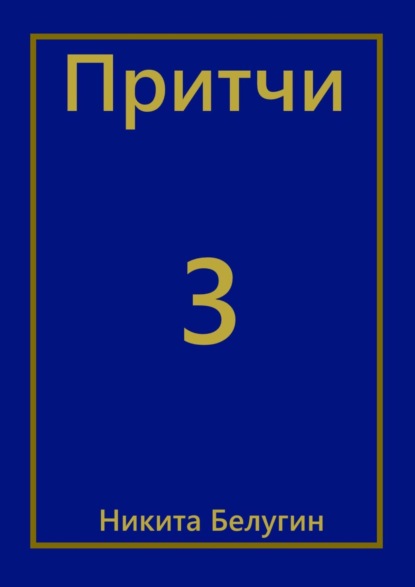 Притчи-3 — Никита Белугин