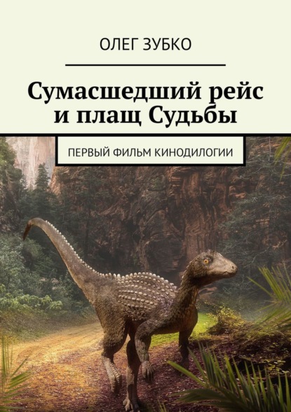 Сумасшедший рейс и плащ Судьбы. Первый фильм кинодилогии - Олег Зубко