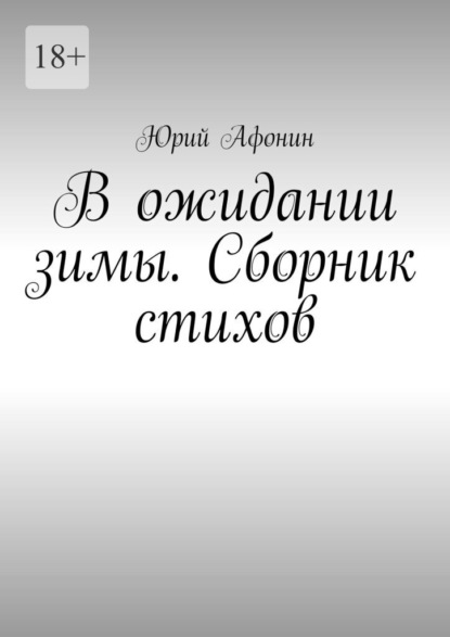 В ожидании зимы. Сборник стихов - Юрий Афонин