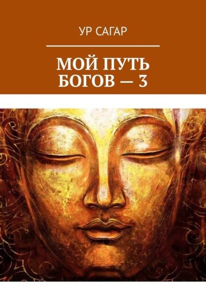 Мой путь богов – 3 — Ур Сагар