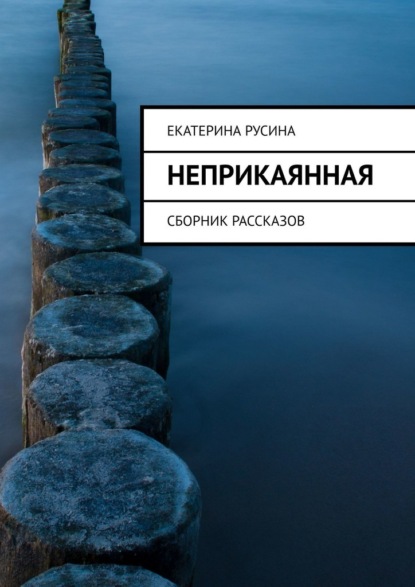 Неприкаянная. Сборник рассказов — Екатерина Русина