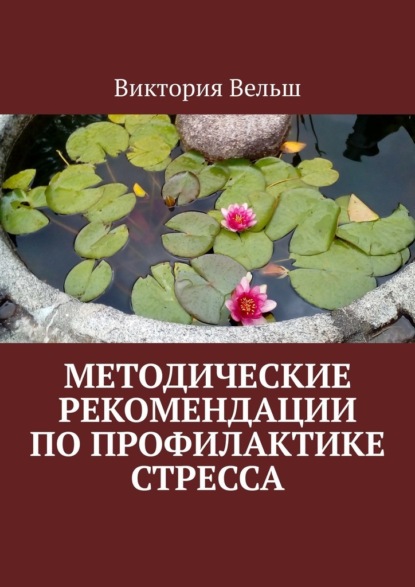 Методические рекомендации по профилактике стресса - Виктория Валерьевна Вельш