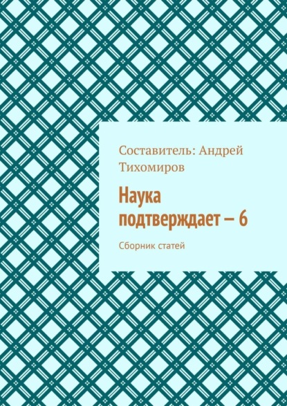 Наука подтверждает – 6. Сборник статей - Андрей Тихомиров