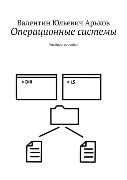 Операционные системы. Учебное пособие — Валентин Юльевич Арьков