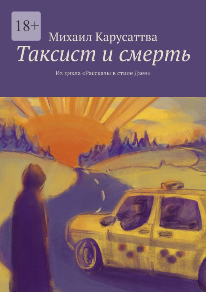 Таксист и смерть. Из цикла «Рассказы в стиле Дзен» — Михаил Карусаттва