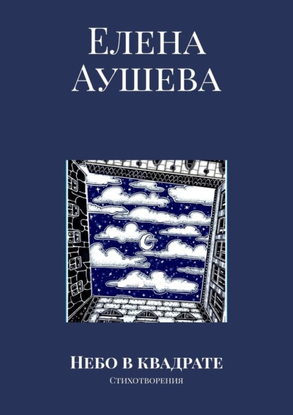 Небо в квадрате. Стихотворения - Елена Аушева