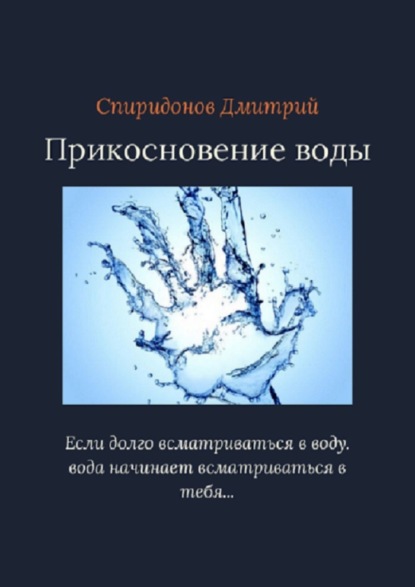 Прикосновение воды - Дмитрий Александрович Спиридонов