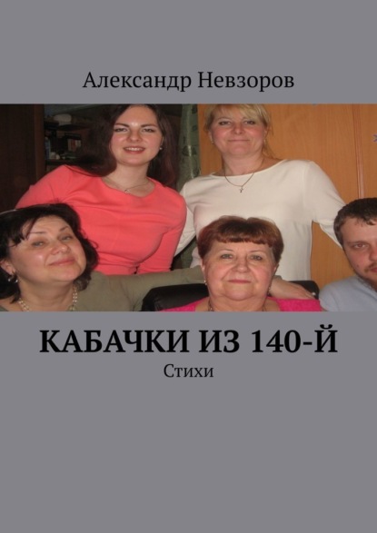 Кабачки из 140-й. Стихи — Александр Невзоров