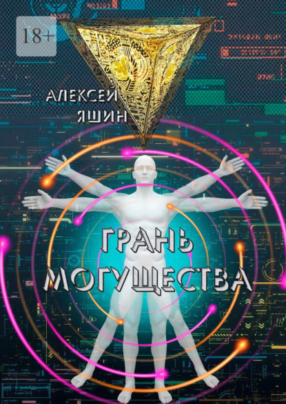 Грань могущества — Алексей Яшин