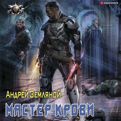 Мастер крови - Андрей Земляной