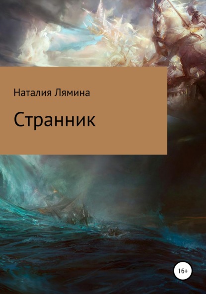 Странник — Наталия Леонидовна Лямина